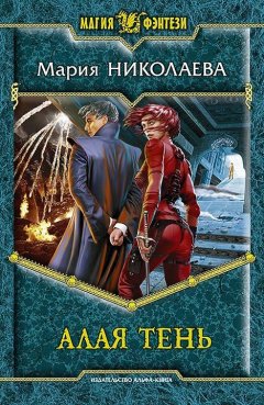 Мария Николаева - Алая Тень