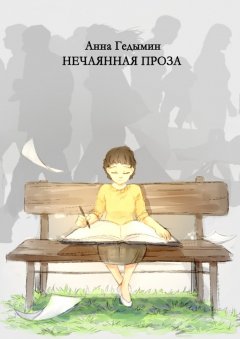 Анна Гедымин - Нечаянная проза. Художник Софья Смолина