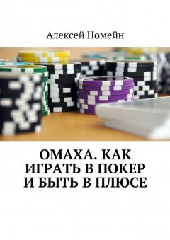 Алексей Номейн - Омаха. Как играть в покер и быть в плюсе