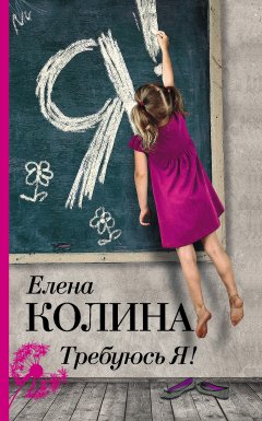 Елена Колина - Требуюсь Я!