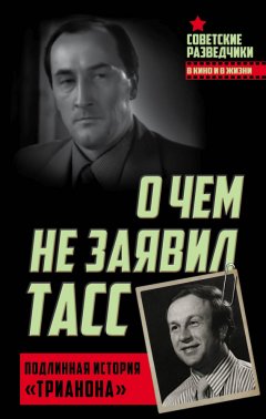 Игорь Перетрухин - О чем не заявил ТАСС. Подлинная история «Трианона»