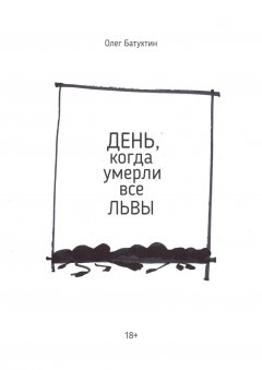 Олег Батухтин - День, когда умерли все львы