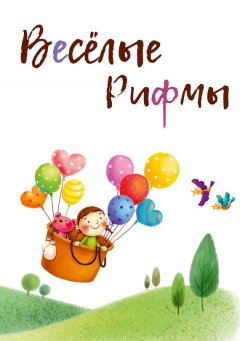 Коллектив авторов - Весёлые рифмы (сборник)