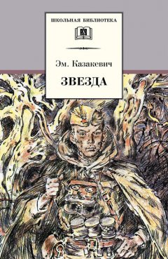 Эммануил Казакевич - Звезда