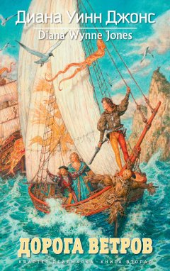 Диана Джонс - Дорога ветров