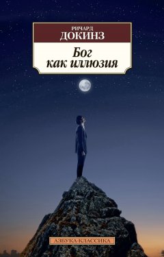 Ричард Докинз - Бог как иллюзия