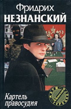 Фридрих Незнанский - Картель правосудия