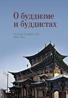 Наталия Жуковская - О буддизме и буддистах. Статьи разных лет. 1969–2011