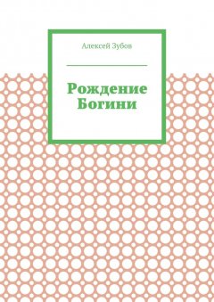 Алексей Зубов - Рождение Богини