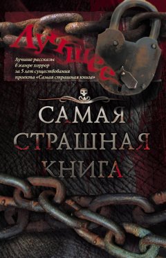 Майк Гелприн - Самая страшная книга. Лучшее (сборник)