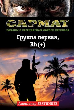 Александр Звягинцев - Группа первая, Rh(+)