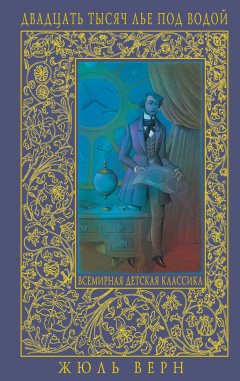 Жюль Верн - Двадцать тысяч лье под водой