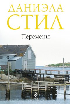Даниэла Стил - Перемены