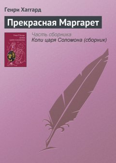 Генри Хаггард - Прекрасная Маргарет