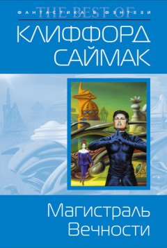 Клиффорд Саймак - Магистраль вечности