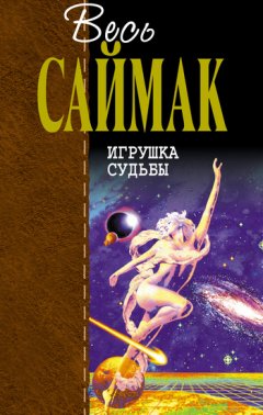 Клиффорд Саймак - Игрушка судьбы