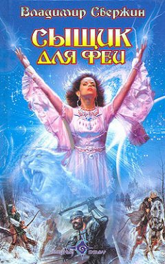 Владимир Свержин - Сыщик для феи