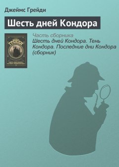 Джеймс Грейди - Шесть дней Кондора