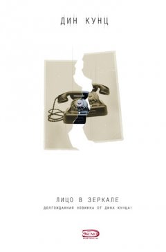 Дин Кунц - Лицо в зеркале