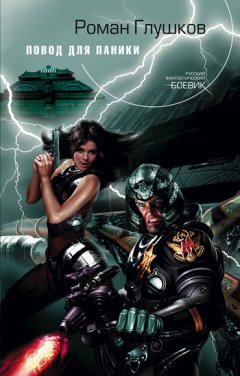 Роман Глушков - Повод для паники
