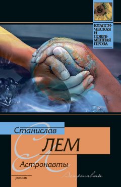 Станислав Лем - Астронавты