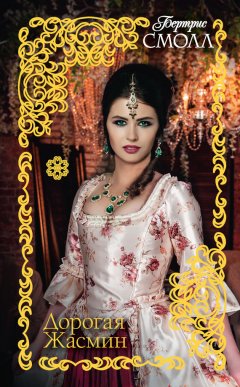 Бертрис Смолл - Дорогая Жасмин