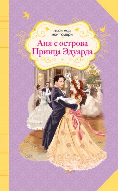 Люси Монтгомери - Аня с острова Принца Эдуарда