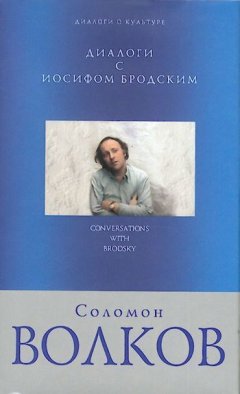 Соломон Волков - Диалоги с Иосифом Бродским