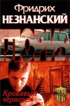 Фридрих Незнанский - Кровавый чернозем