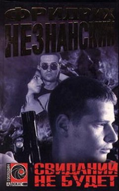 Фридрих Незнанский - Свиданий не будет
