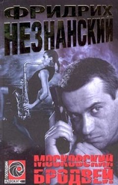 Фридрих Незнанский - Московский Бродвей