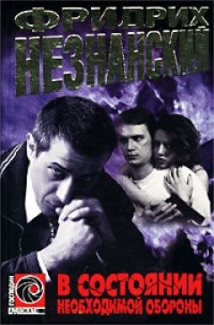 Фридрих Незнанский - В состоянии необходимой обороны