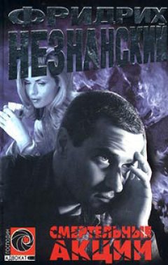 Фридрих Незнанский - Смертельные акции