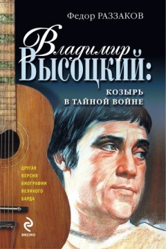 Федор Раззаков - Владимир Высоцкий: козырь в тайной войне