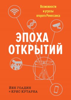 Йен Голдин - Эпоха открытий. Возможности и угрозы второго Ренессанса
