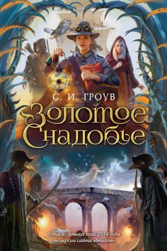 С. Гроув - Золотое снадобье