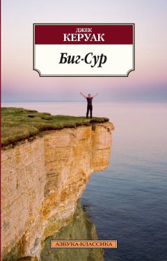 Джек Керуак - Биг-Сур