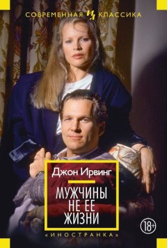 Джон Ирвинг - Мужчины не ее жизни