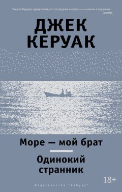 Джек Керуак - Море – мой брат. Одинокий странник (сборник)
