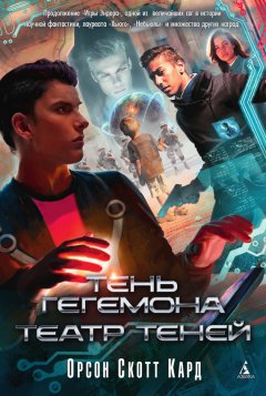 Орсон Скотт Кард - Тень Гегемона. Театр теней (сборник)