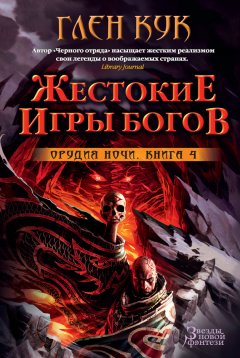 Глен Кук - Орудия Ночи. Жестокие игры богов