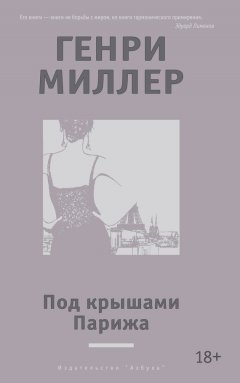 Генри Миллер - Под крышами Парижа (сборник)