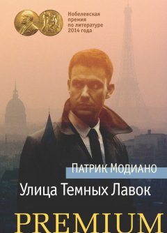 Патрик Модиано - Улица Темных Лавок