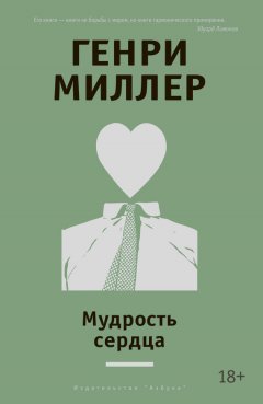 Генри Миллер - Мудрость сердца (сборник)