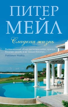 Питер Мейл - Сладкая жизнь
