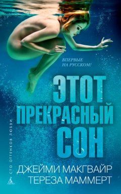 Джейми Макгвайр - Этот прекрасный сон