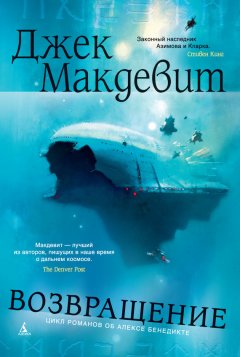 Джек Макдевит - Возвращение