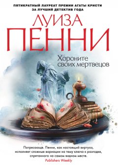 Луиза Пенни - Хороните своих мертвецов