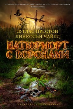 Линкольн Чайлд - Натюрморт с воронами