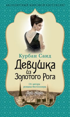 Курбан Саид - Девушка из Золотого Рога